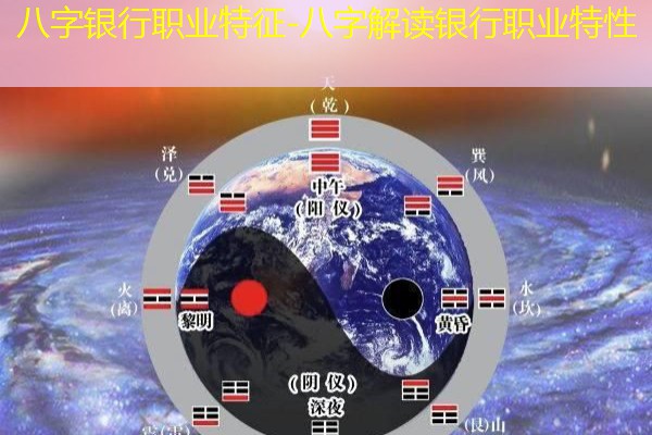  八字银行职业特征-八字解读银行职业特性