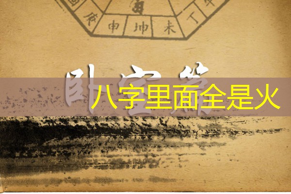  八字里面全是火