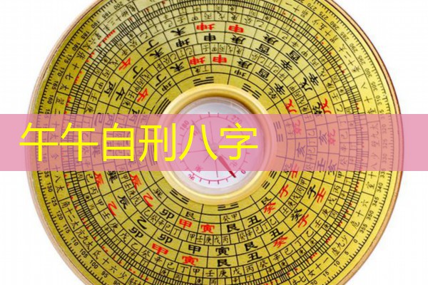  午午自刑八字