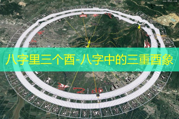  八字里三个酉-八字中的三重酉象