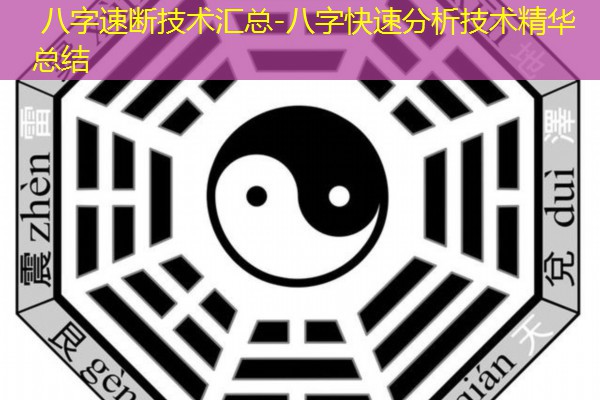  八字速断技术汇总-八字快速分析技术精华总结
