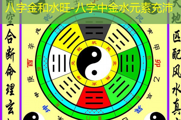  八字金和水旺-八字中金水元素充沛