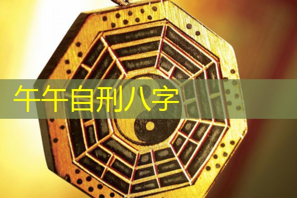  午午自刑八字