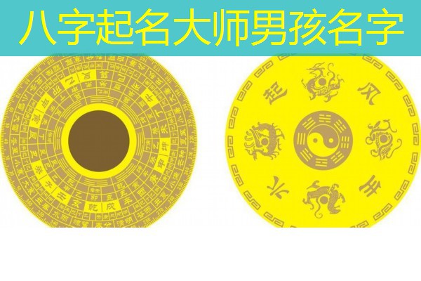  八字起名大师男孩名字