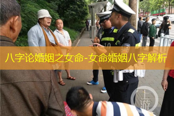  八字论婚姻之女命-女命婚姻八字解析