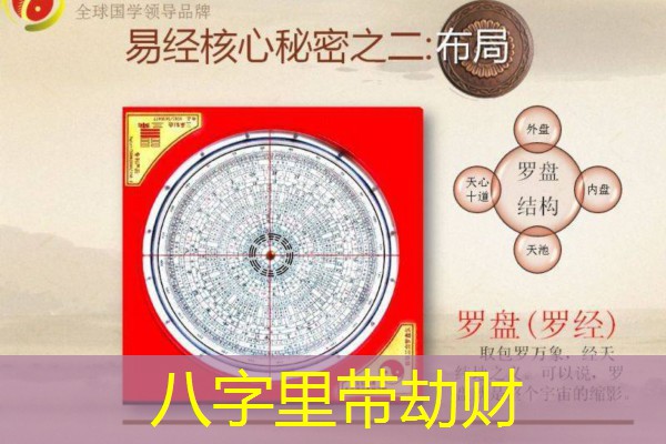  八字里带劫财