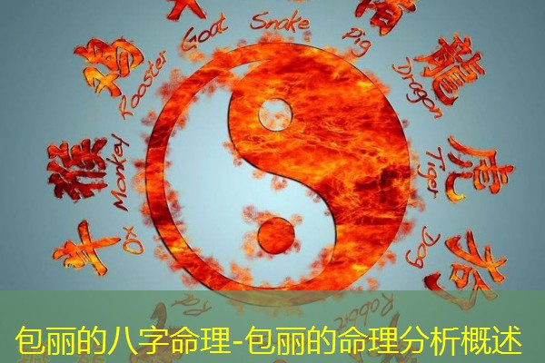  包丽的八字命理-包丽的命理分析概述