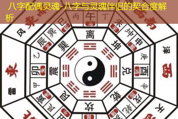  八字配偶灵魂-八字与灵魂伴侣的契合度解析