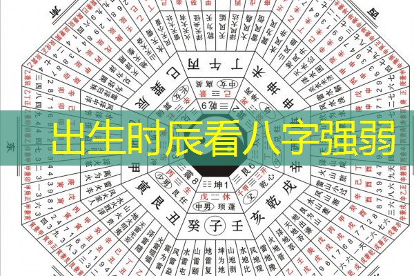  出生时辰看八字强弱