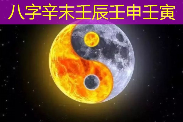 八字辛末壬辰壬申壬寅
