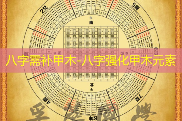  八字需补甲木-八字强化甲木元素