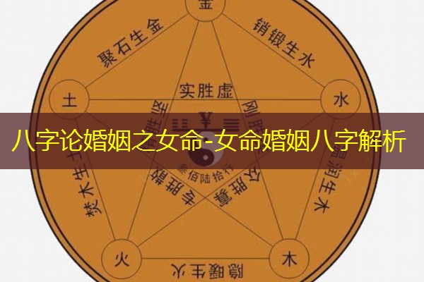  八字论婚姻之女命-女命婚姻八字解析