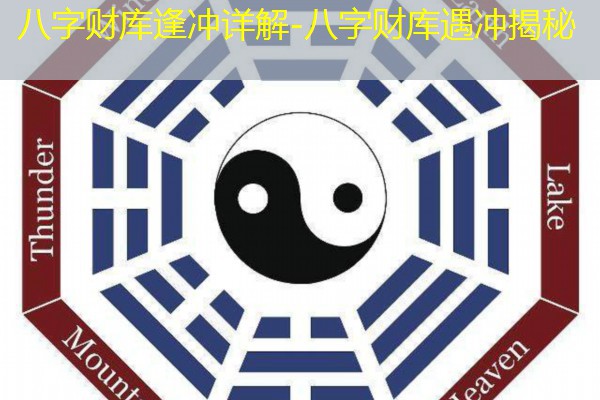  八字财库逢冲详解-八字财库遇冲揭秘