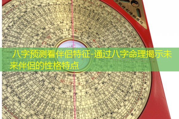  八字预测看伴侣特征-通过八字命理揭示未来伴侣的性格特点