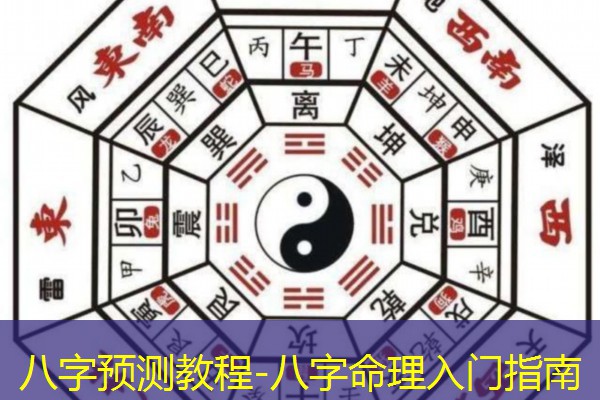  八字预测教程-八字命理入门指南