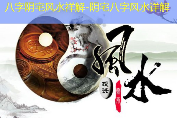  八字阴宅风水祥解-阴宅八字风水详解