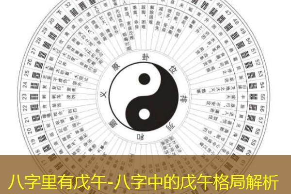  八字里有戊午-八字中的戊午格局解析