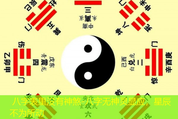  八字表里没有神煞-八字无神灵显应，星辰不为所动