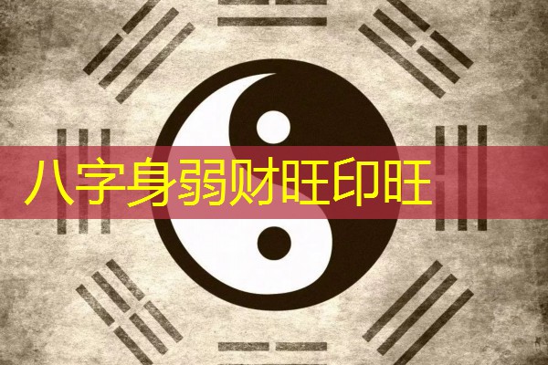  八字身弱财旺印旺