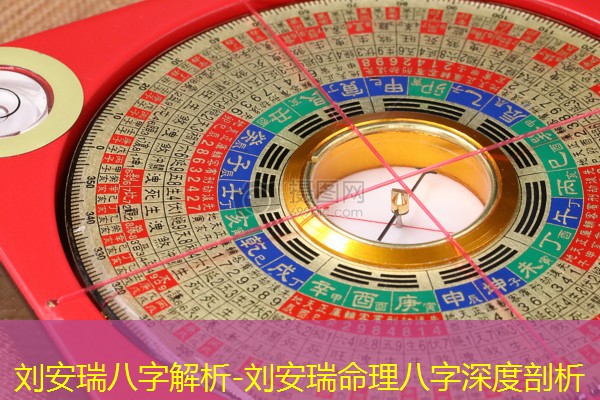  刘安瑞八字解析-刘安瑞命理八字深度剖析