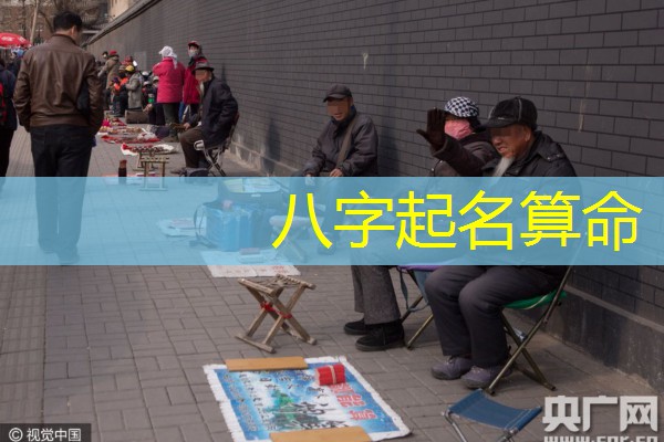  八字起名算命