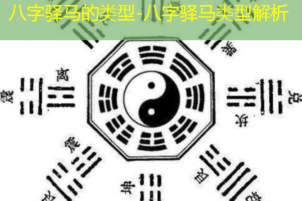  八字驿马的类型-八字驿马类型解析