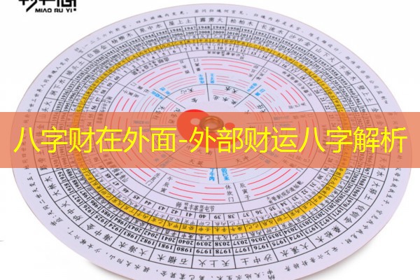  八字财在外面-外部财运八字解析
