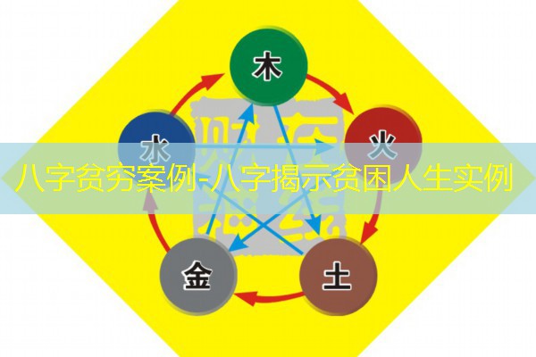  八字贫穷案例-八字揭示贫困人生实例