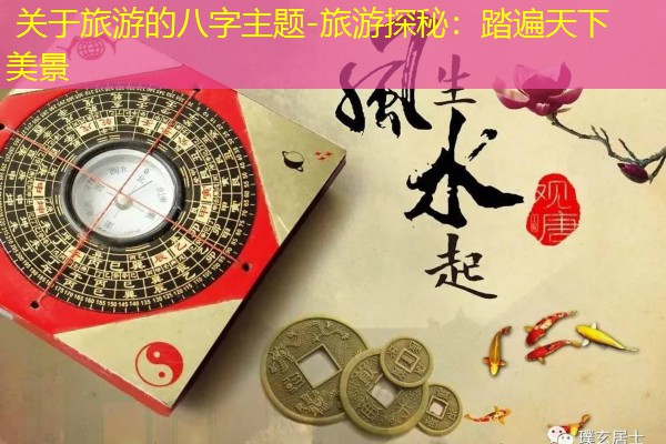  关于旅游的八字主题-旅游探秘：踏遍天下美景