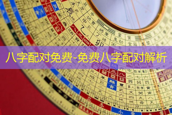  八字配对免费-免费八字配对解析