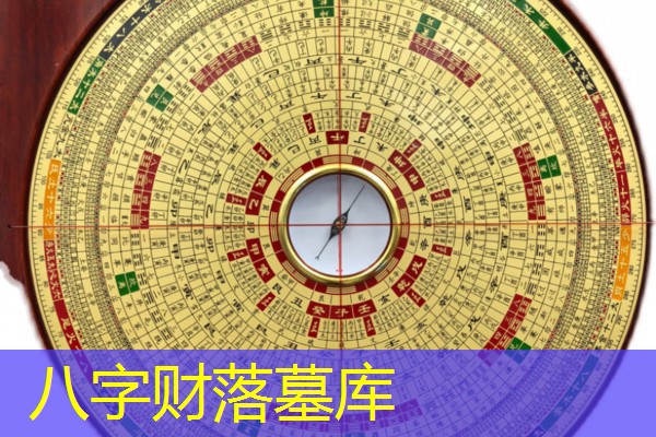  八字财落墓库