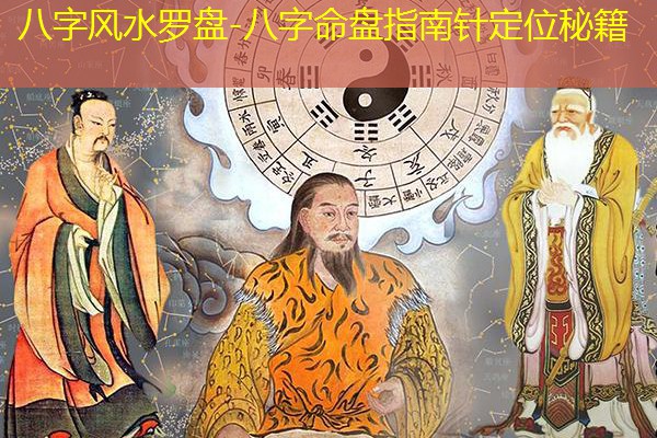  八字风水罗盘-八字命盘指南针定位秘籍