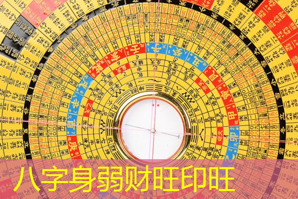  八字身弱财旺印旺