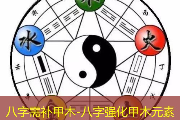 八字需补甲木-八字强化甲木元素