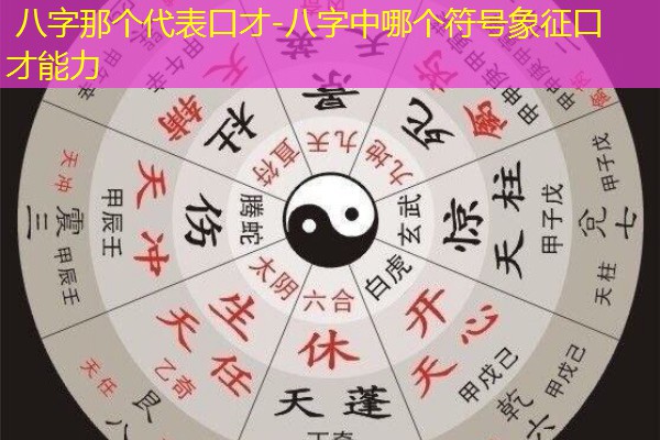  八字那个代表口才-八字中哪个符号象征口才能力