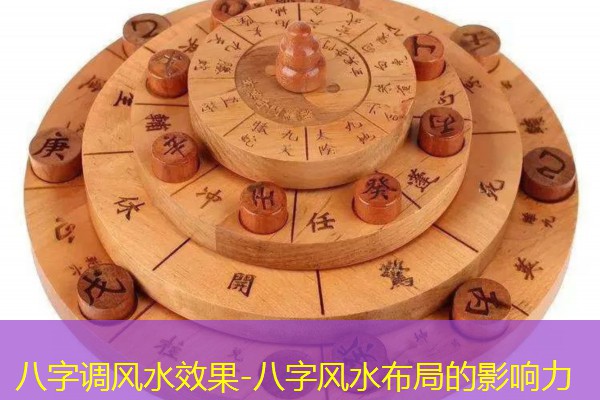  八字调风水效果-八字风水布局的影响力