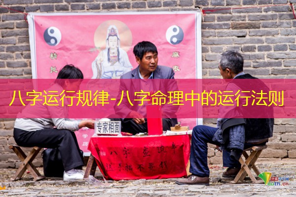  八字运行规律-八字命理中的运行法则