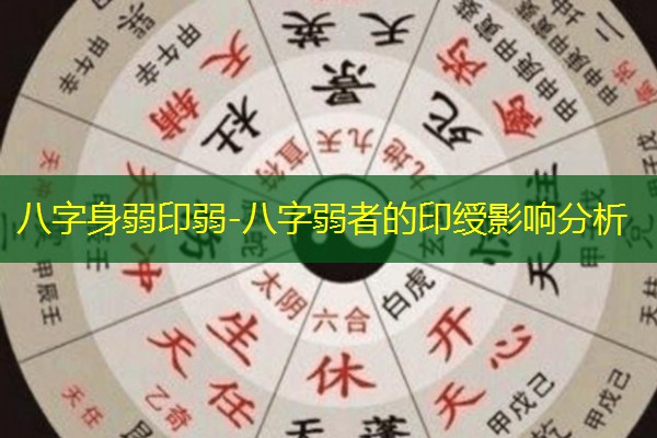  八字身弱印弱-八字弱者的印绶影响分析