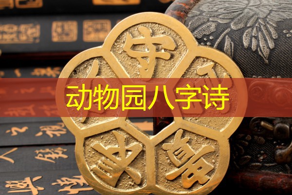 动物园八字诗
