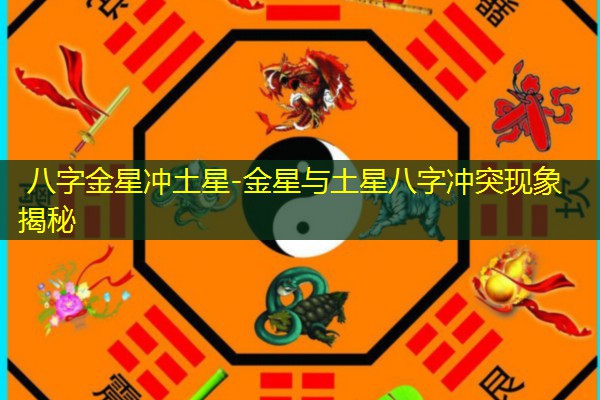  八字金星冲土星-金星与土星八字冲突现象揭秘