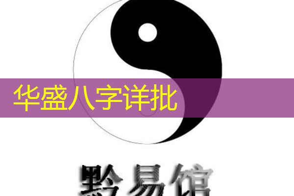  华盛八字详批