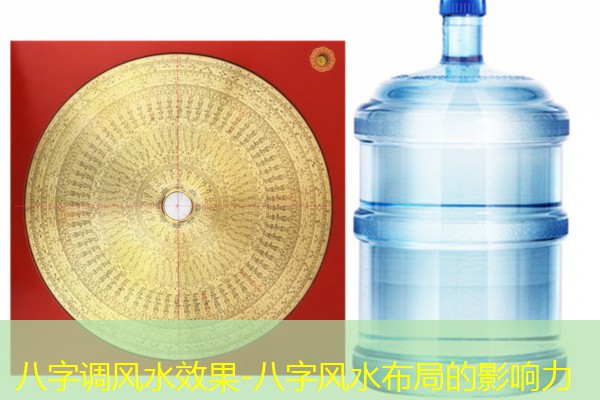  八字调风水效果-八字风水布局的影响力