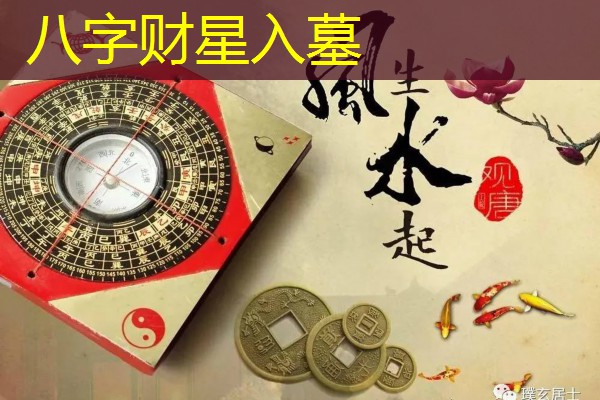  八字财星入墓