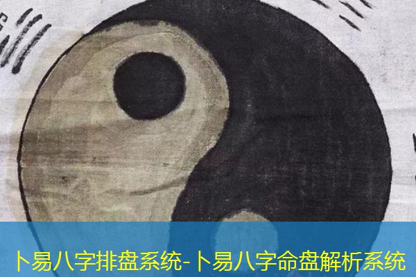  卜易八字排盘系统-卜易八字命盘解析系统