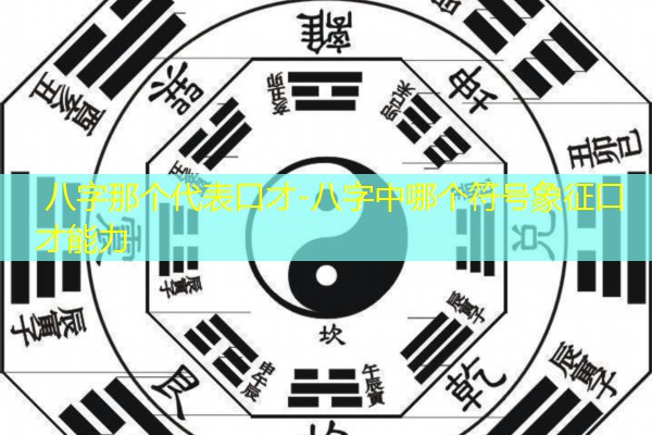  八字那个代表口才-八字中哪个符号象征口才能力