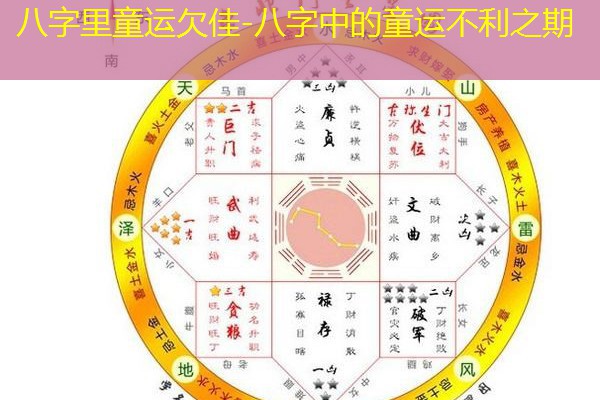  八字里童运欠佳-八字中的童运不利之期